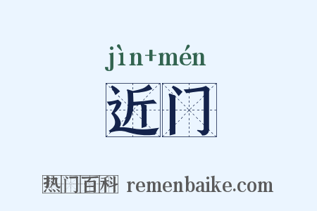 近门是什么意思的图片